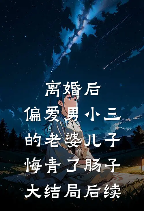 离婚后，偏爱男小三的老婆儿子悔青了肠子大结局后续