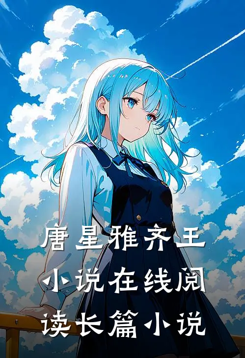 唐星雅齐王小说在线阅读长篇小说