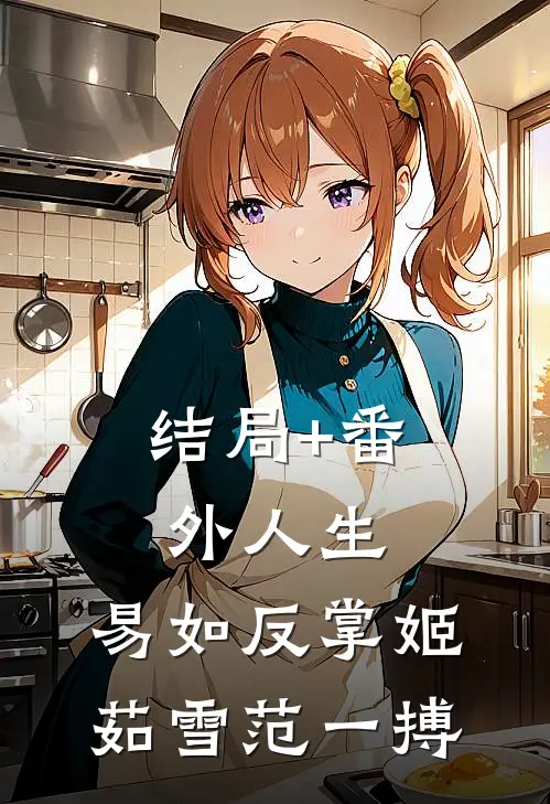 结局+番外人生，易如反掌姬茹雪范一搏