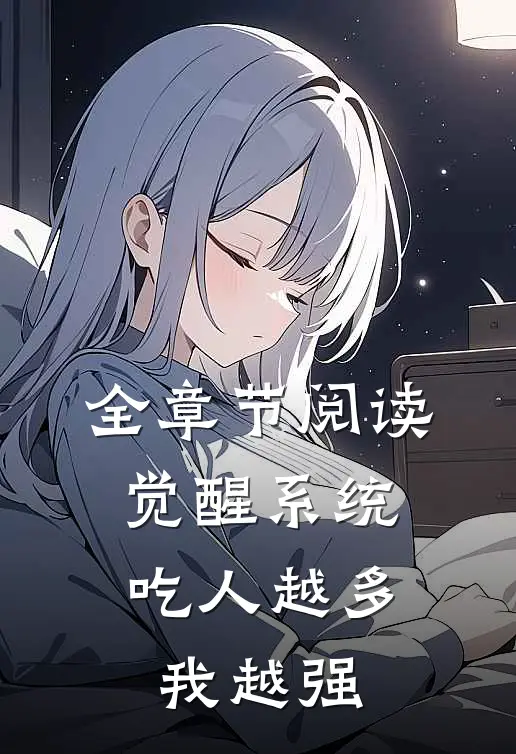 全章节阅读觉醒系统：吃人越多我越强
