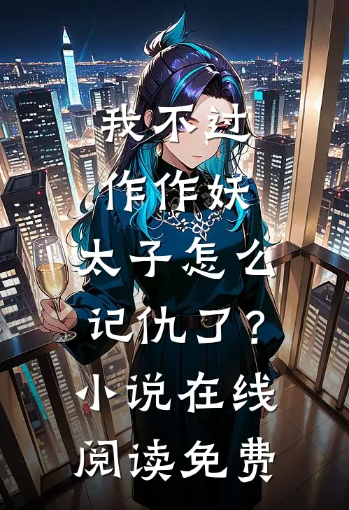 我不过作作妖，太子怎么记仇了？小说在线阅读免费