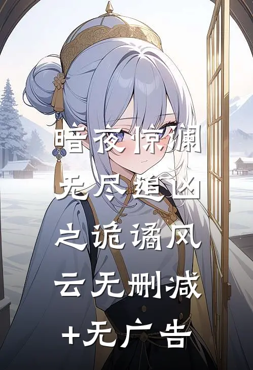 暗夜惊澜：无尽追凶之诡谲风云无删减+无广告