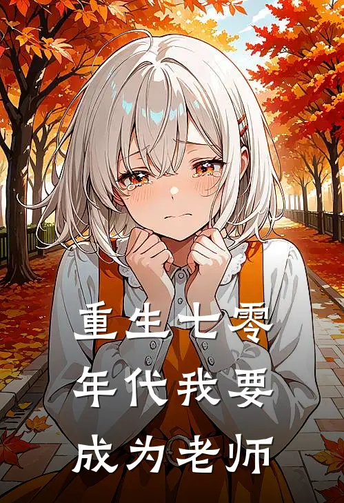 重生七零年代我要成为老师