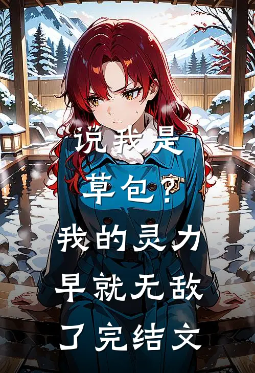 说我是草包？我的灵力早就无敌了完结文
