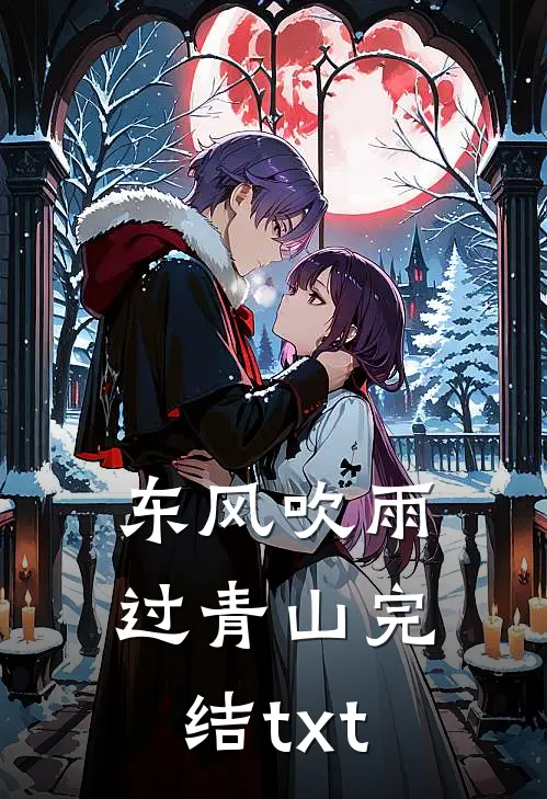 东风吹雨过青山完结txt