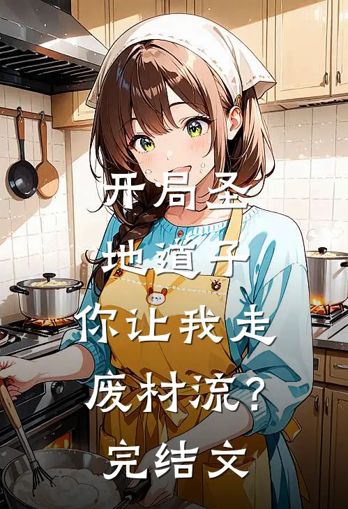 开局圣地道子，你让我走废材流？完结文