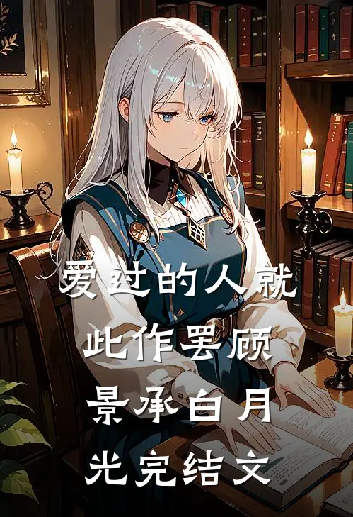 爱过的人就此作罢顾景承白月光完结文