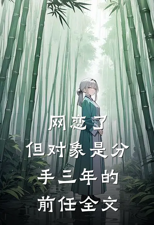 网恋了，但对象是分手三年的前任全文