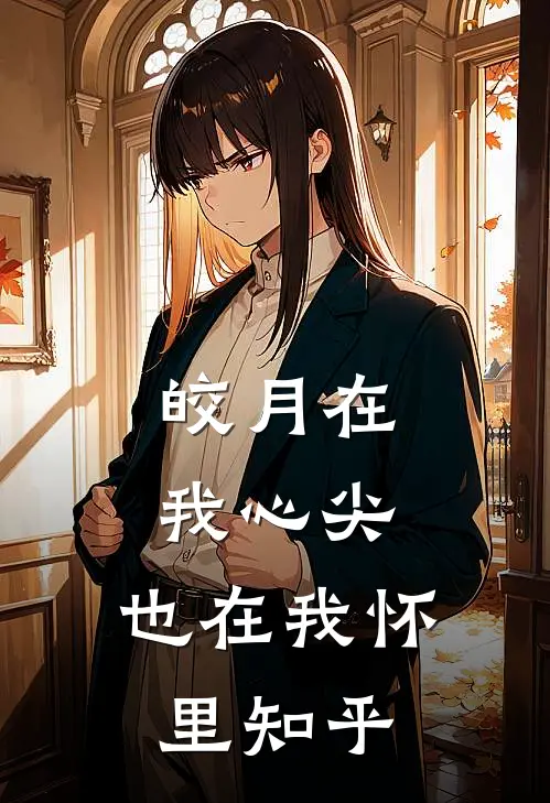 皎月在我心尖，也在我怀里知乎