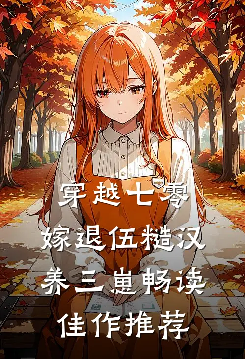 穿越七零，嫁退伍糙汉养三崽畅读佳作推荐