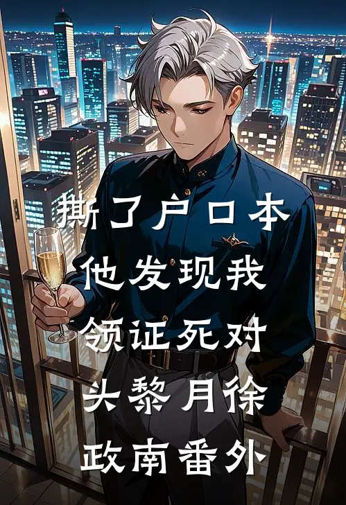 撕了户口本，他发现我领证死对头黎月徐政南 番外