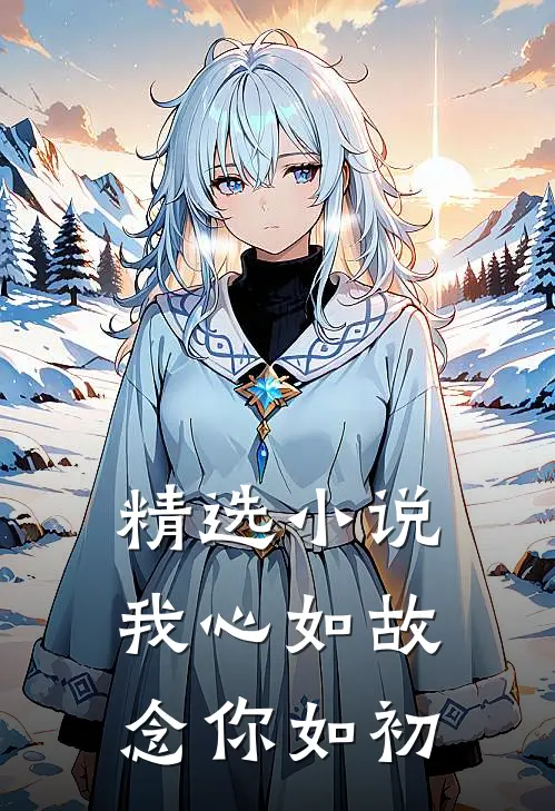 精选小说我心如故，念你如初