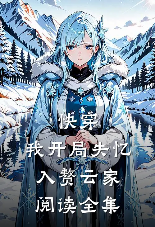 快穿：我开局失忆，入赘云家阅读全集