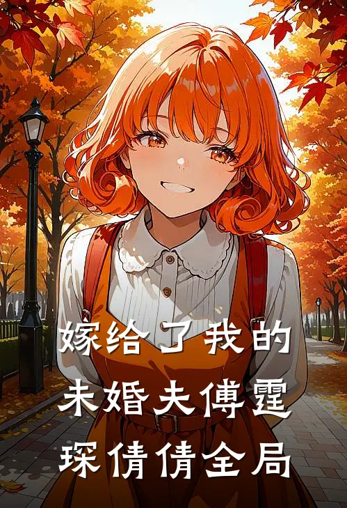 嫁给了我的未婚夫傅霆琛倩倩全局
