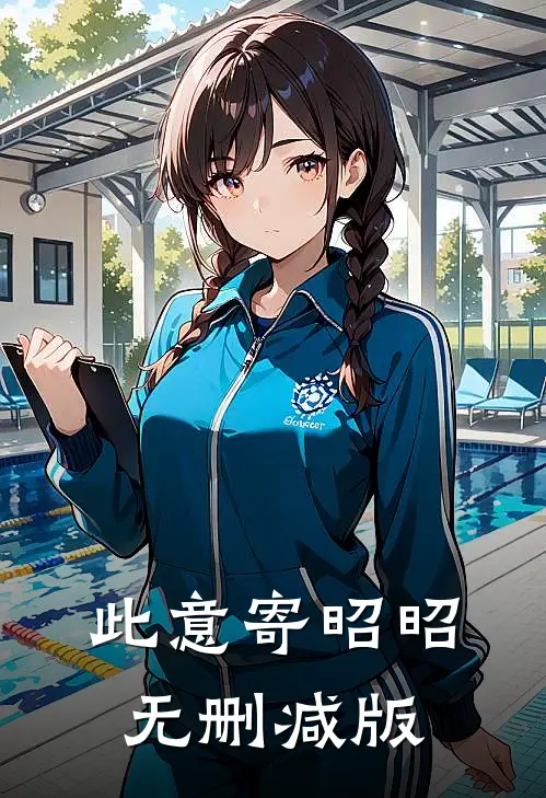 此意寄昭昭无删减版