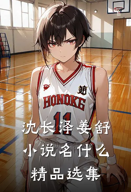 沈长泽姜舒小说名什么精品选集