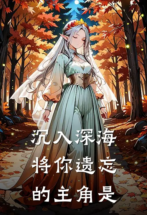 沉入深海将你遗忘的主角是