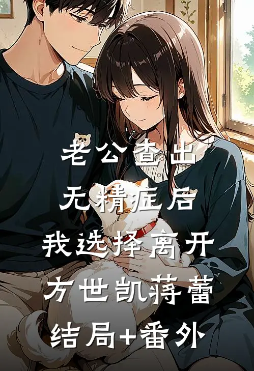 老公查出无精症后，我选择离开方世凯蒋蕾结局+番外