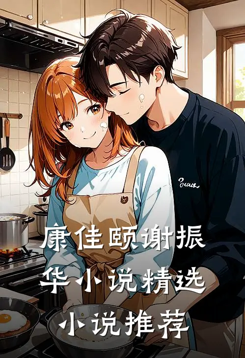 康佳颐谢振华小说精选小说推荐