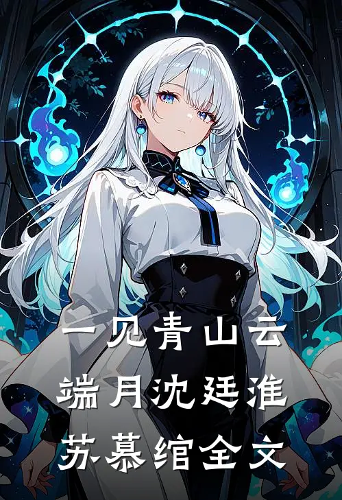 一见青山云端月沈廷淮苏慕绾全文