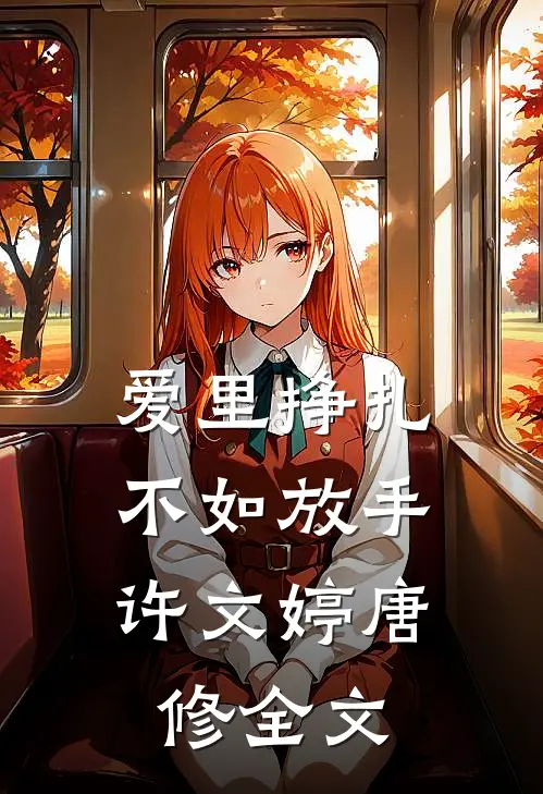 爱里挣扎，不如放手许文婷唐修全文