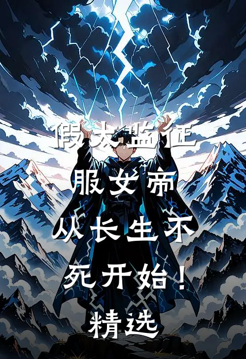 假太监征服女帝，从长生不死开始！精选