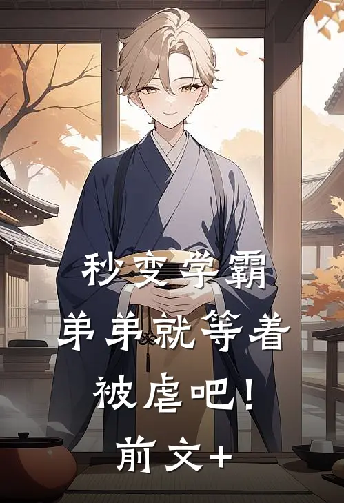 秒变学霸，弟弟就等着被虐吧！前文+