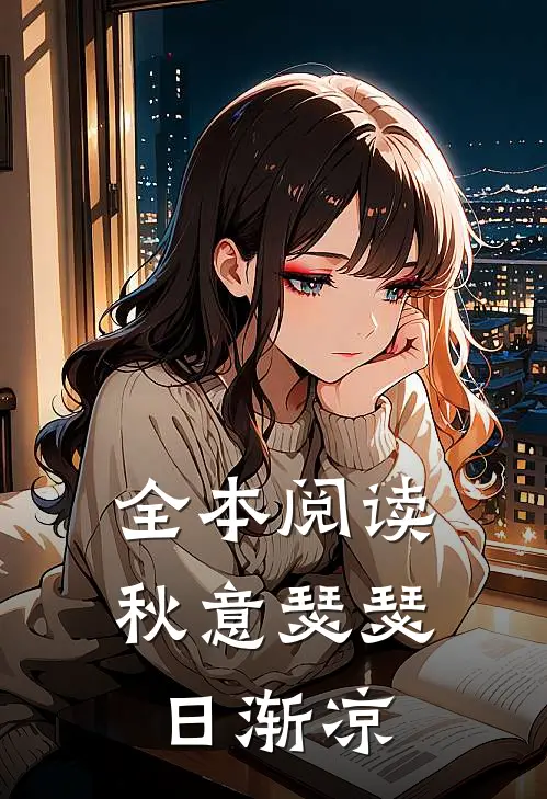 全本阅读秋意瑟瑟日渐凉