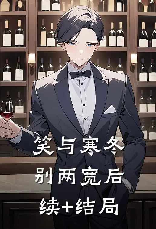 笑与寒冬别两宽后续+结局