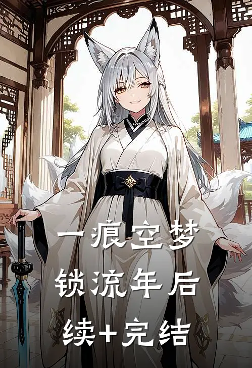 一痕空梦锁流年后续+完结