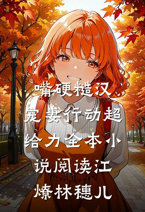 嘴硬糙汉，宠妻行动超给力全本小说阅读江燎林穗儿