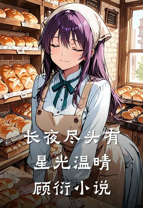 长夜尽头有星光温晴顾衍小说