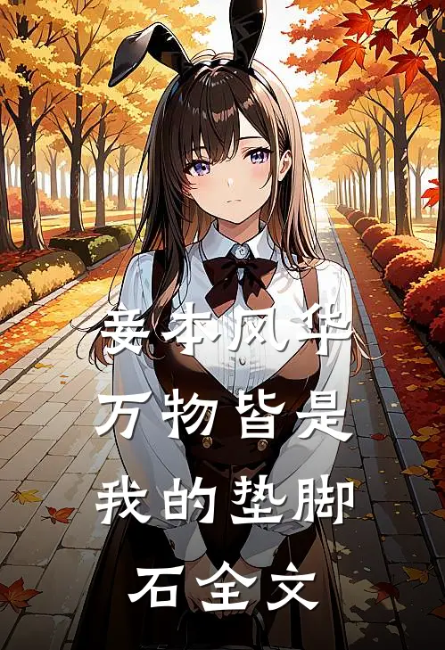 妾本风华，万物皆是我的垫脚石全文