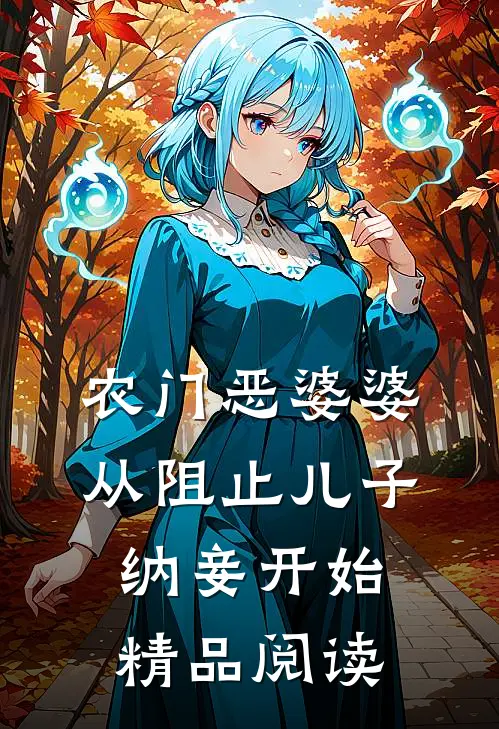 农门恶婆婆，从阻止儿子纳妾开始精品阅读