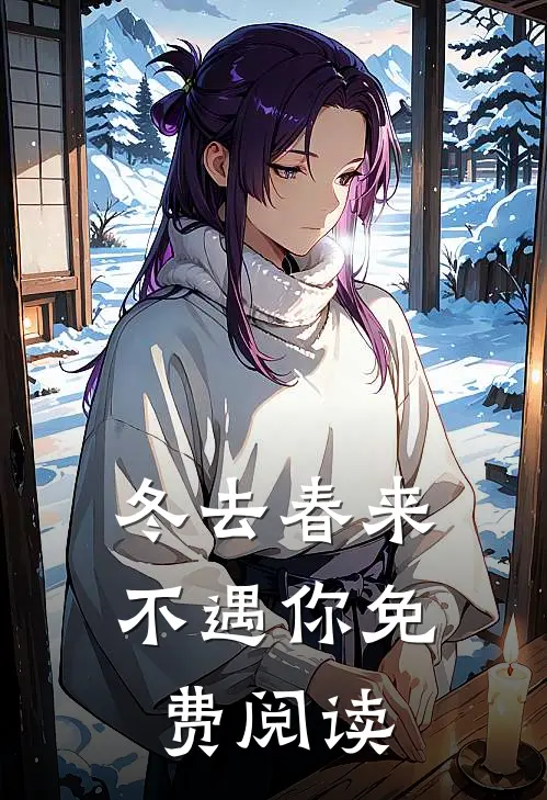 冬去春来不遇你免费阅读