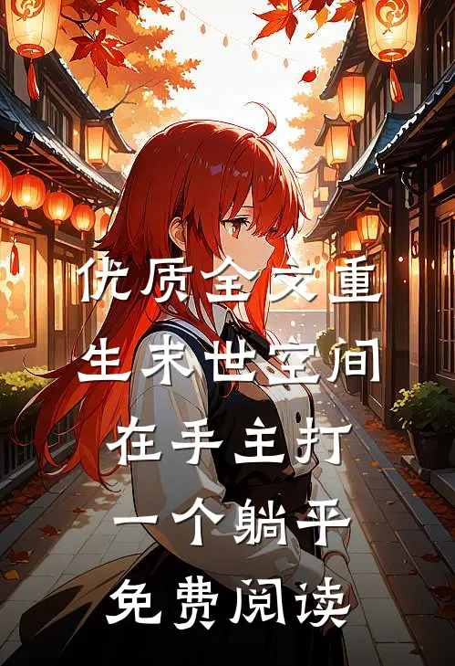 优质全文重生末世空间在手主打一个躺平免费阅读