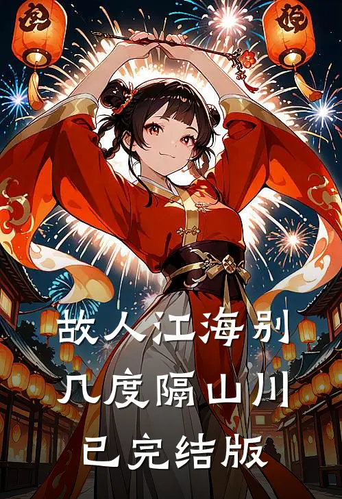 故人江海别，几度隔山川已完结版