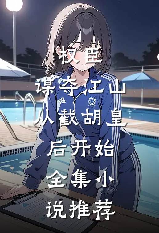 权臣：谋夺江山，从截胡皇后开始全集小说推荐