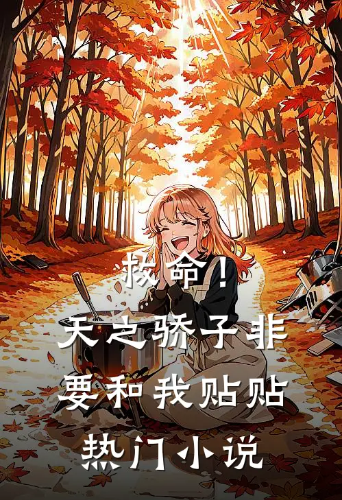 救命！天之骄子非要和我贴贴热门小说