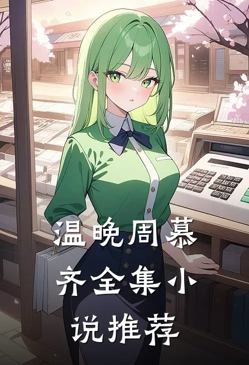 温晚周慕齐全集小说推荐