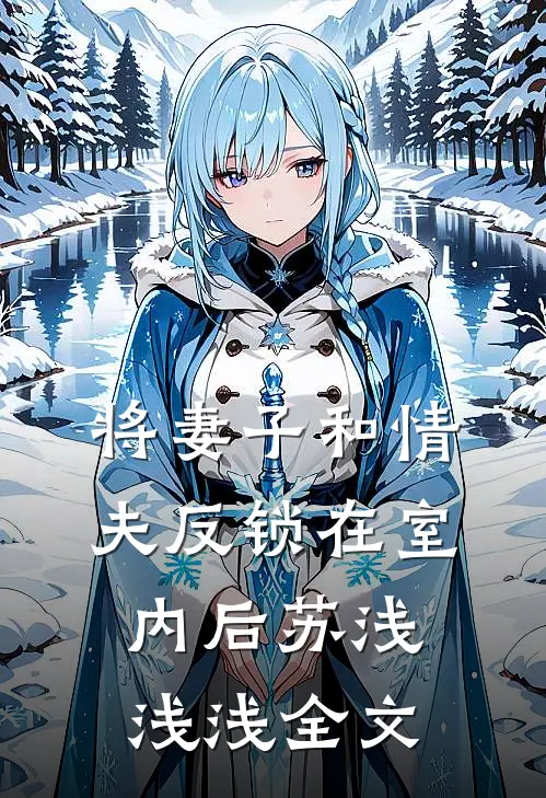 将妻子和情夫反锁在室内后苏浅浅浅全文