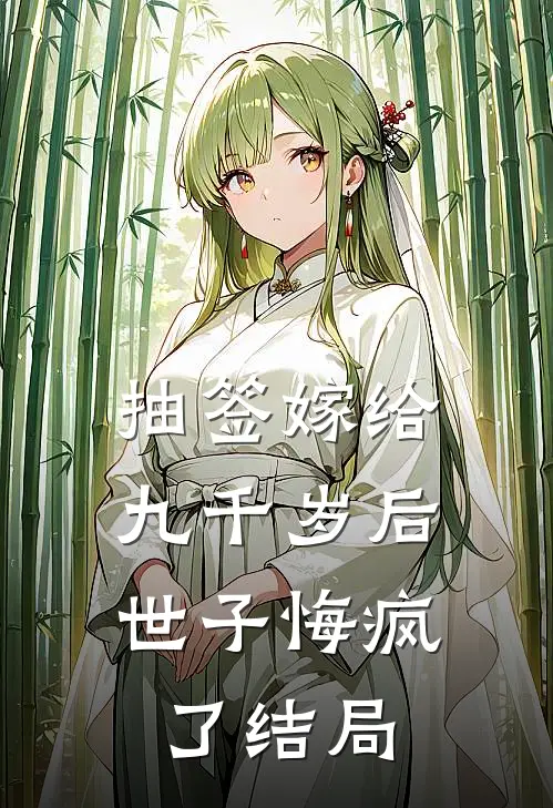 抽签嫁给九千岁后，世子悔疯了结局