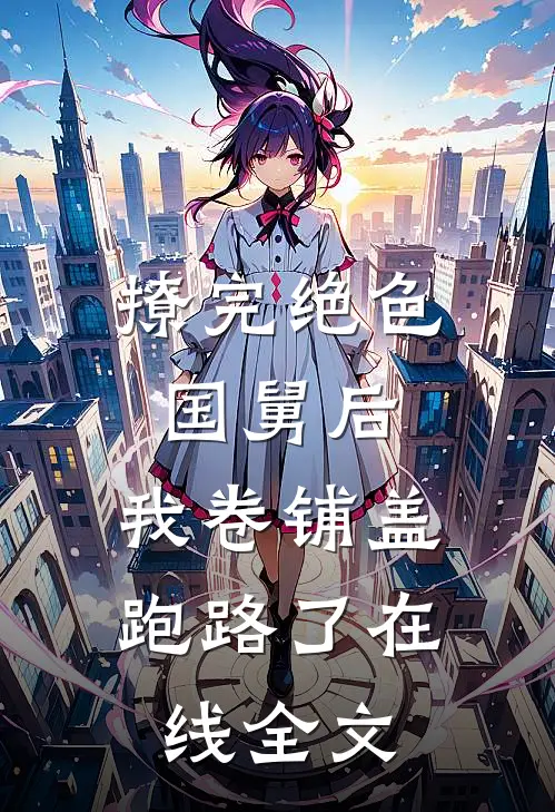 撩完绝色国舅后,我卷铺盖跑路了在线全文