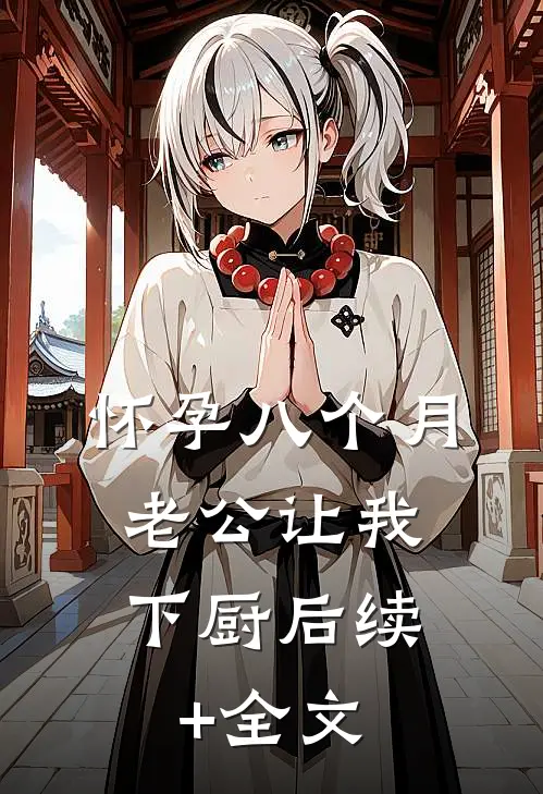 怀孕八个月，老公让我下厨后续+全文
