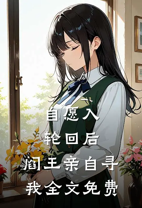 自愿入轮回后，阎王亲自寻我全文免费