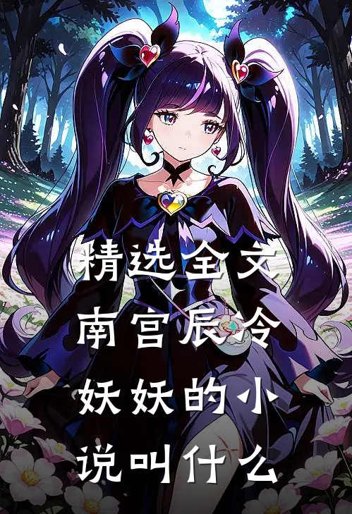 精选全文南宫辰冷妖妖的小说叫什么
