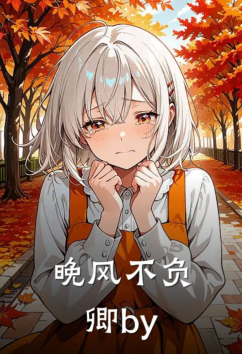 晚风不负卿by