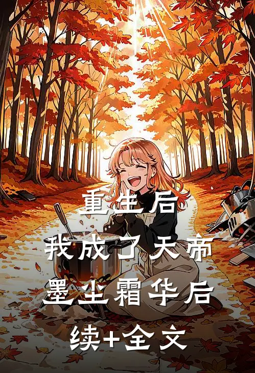 重生后，我成了天帝墨尘霜华后续+全文