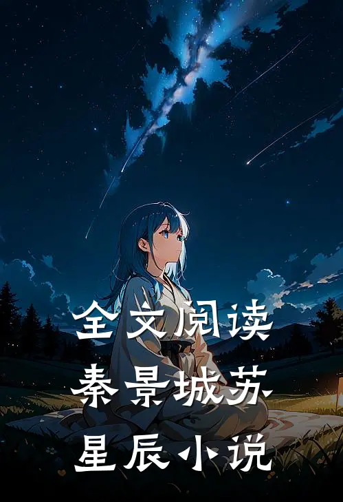 全文阅读秦景城苏星辰小说
