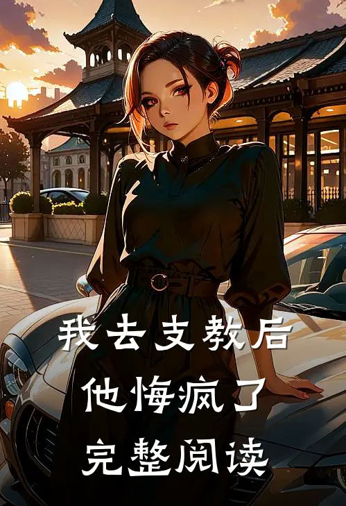 我去支教后，他悔疯了完整阅读